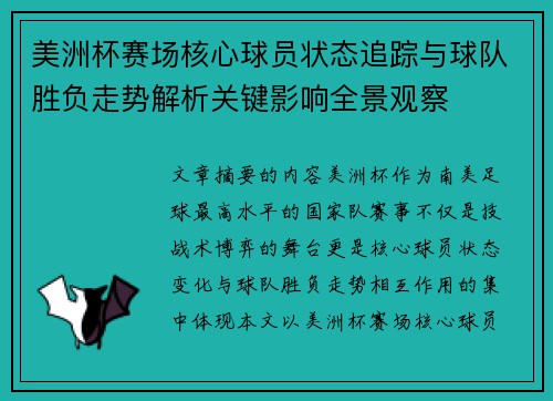 美洲杯赛场核心球员状态追踪与球队胜负走势解析关键影响全景观察