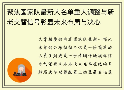 聚焦国家队最新大名单重大调整与新老交替信号彰显未来布局与决心