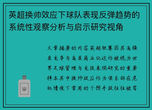 英超换帅效应下球队表现反弹趋势的系统性观察分析与启示研究视角
