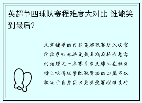 英超争四球队赛程难度大对比 谁能笑到最后？