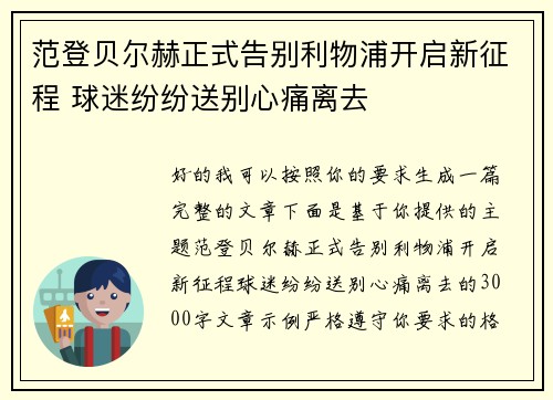 范登贝尔赫正式告别利物浦开启新征程 球迷纷纷送别心痛离去