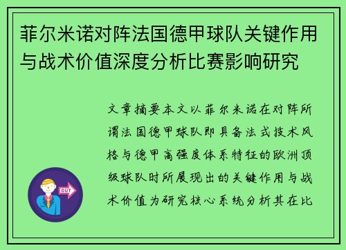 菲尔米诺对阵法国德甲球队关键作用与战术价值深度分析比赛影响研究