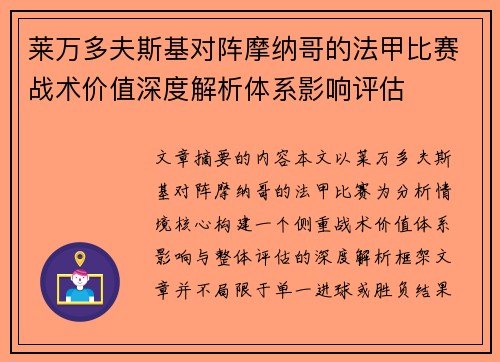 莱万多夫斯基对阵摩纳哥的法甲比赛战术价值深度解析体系影响评估
