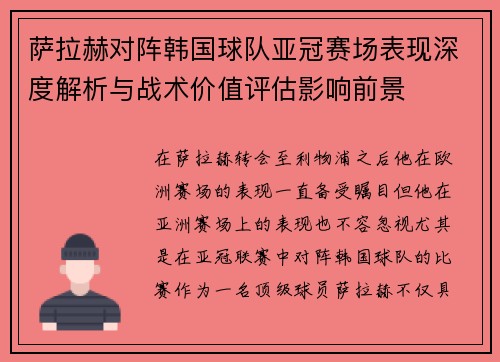 萨拉赫对阵韩国球队亚冠赛场表现深度解析与战术价值评估影响前景