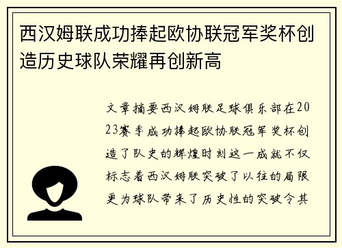 西汉姆联成功捧起欧协联冠军奖杯创造历史球队荣耀再创新高