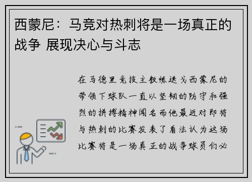 西蒙尼：马竞对热刺将是一场真正的战争 展现决心与斗志