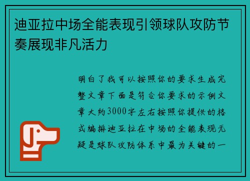迪亚拉中场全能表现引领球队攻防节奏展现非凡活力