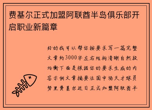 费基尔正式加盟阿联酋半岛俱乐部开启职业新篇章