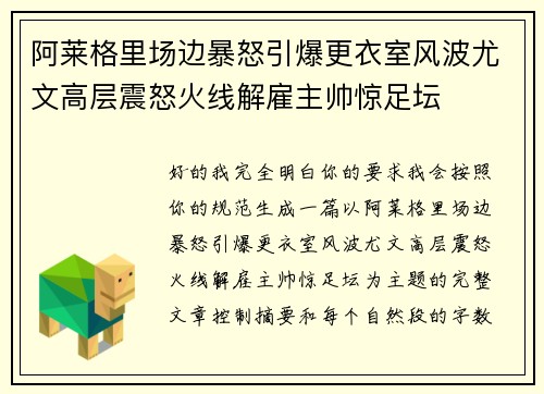 阿莱格里场边暴怒引爆更衣室风波尤文高层震怒火线解雇主帅惊足坛